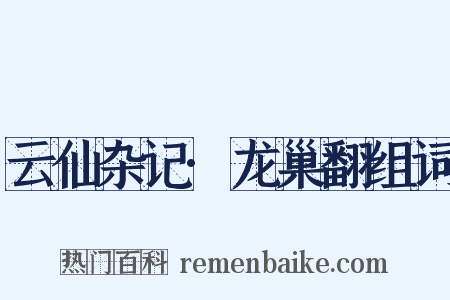 云仙杂记·龙巢翻组词是什么意思的图片